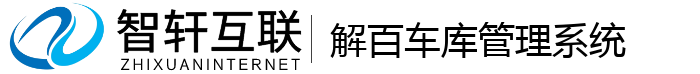 解百车库管理系统